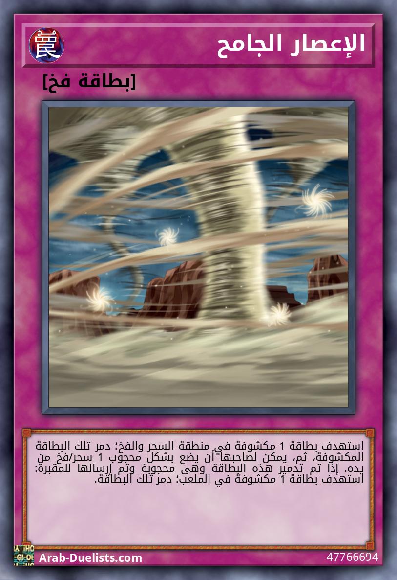 الإعصار الجامح