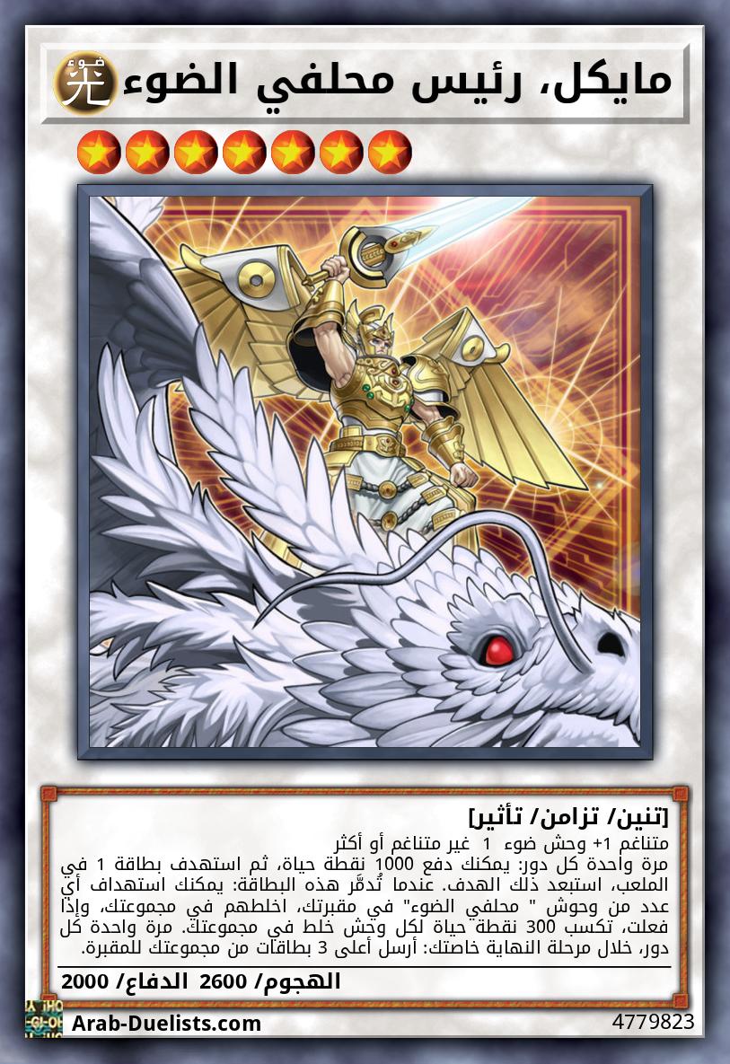 مايكل، رئيس محلفي الضوء