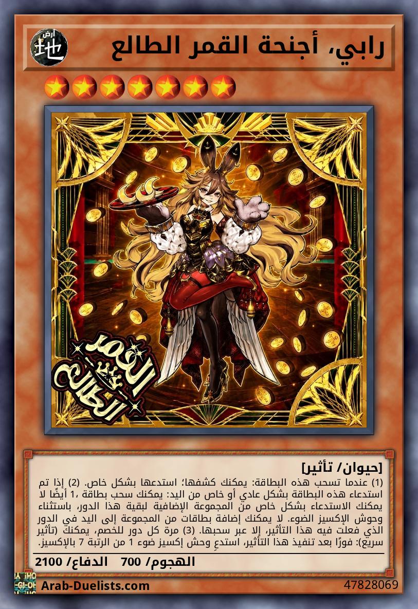رابي، أجنحة القمر الطالع
