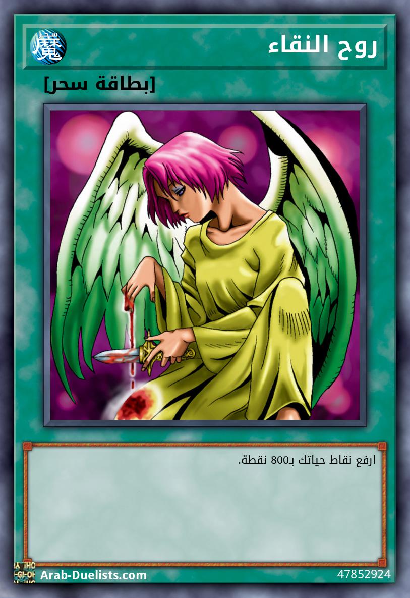 روح النقاء