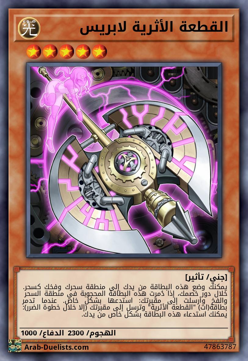القطعة الأثرية لابريس