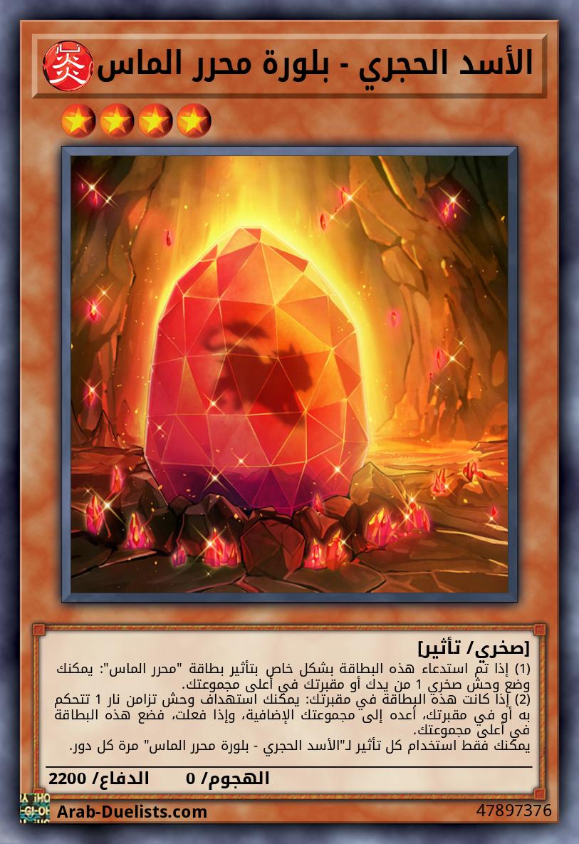 الأسد الحجري - بلورة محرر الماس