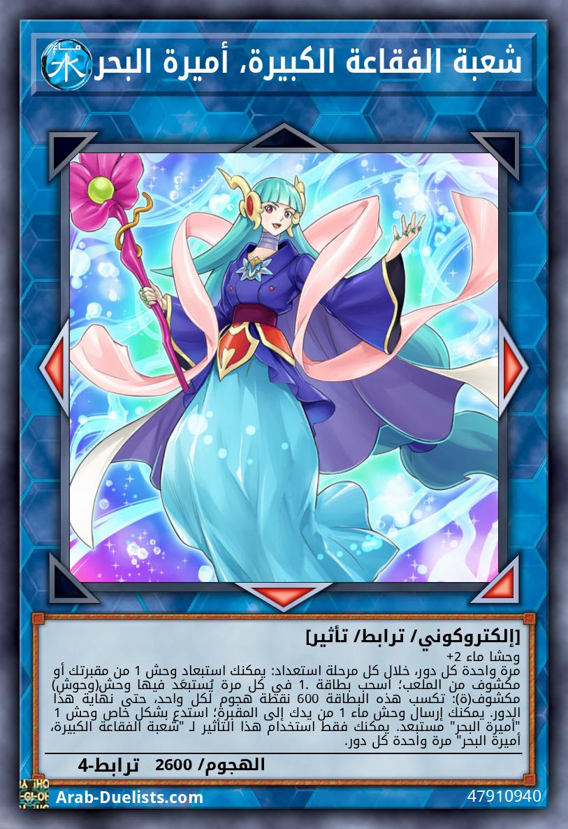 شعبة الفقاعة الكبيرة، أميرة البحر