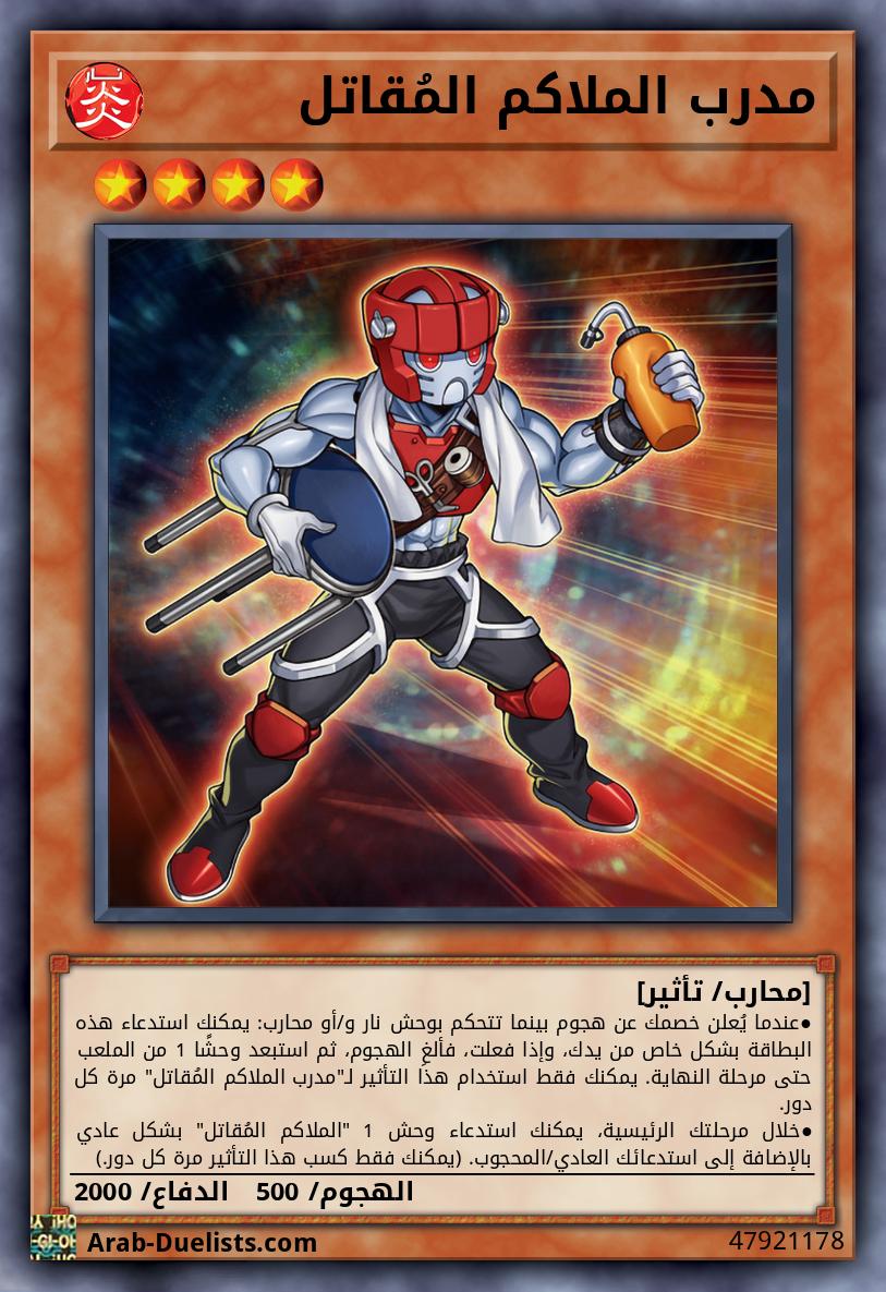 مدرب الملاكم المُقاتل