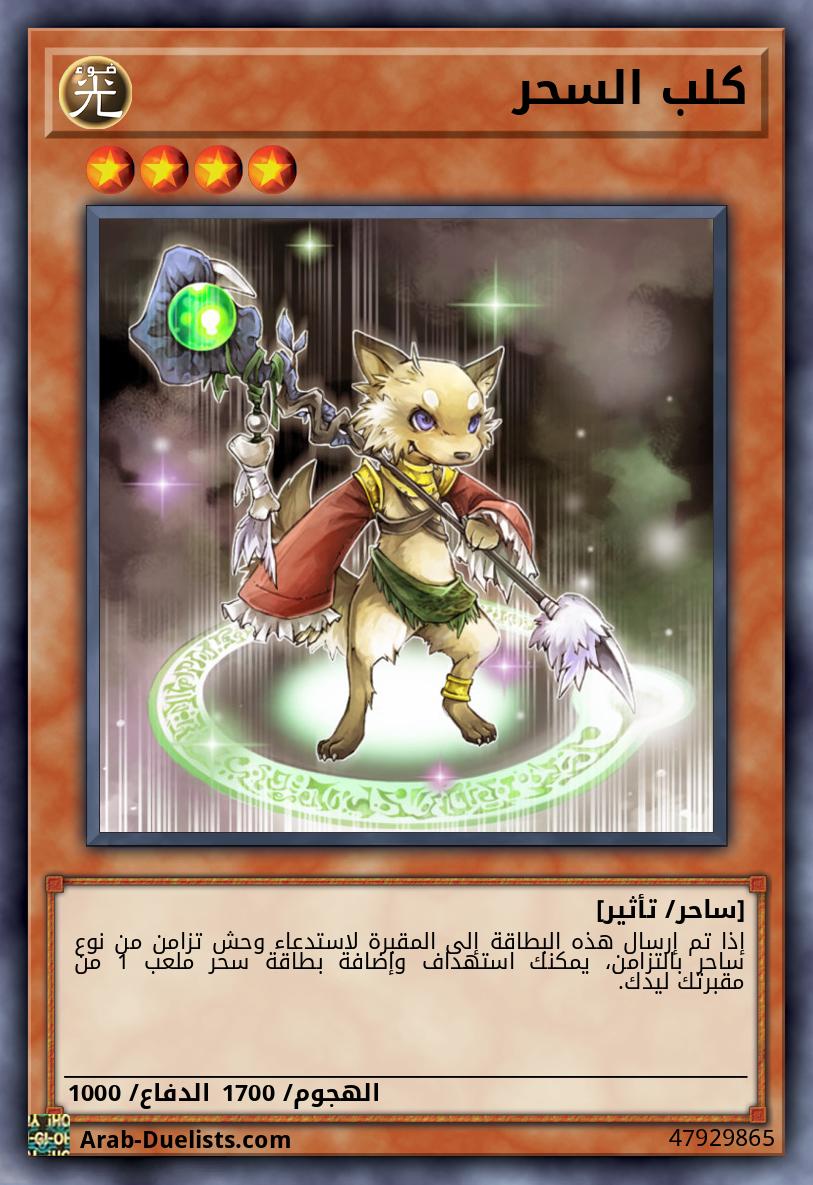 كلب السحر