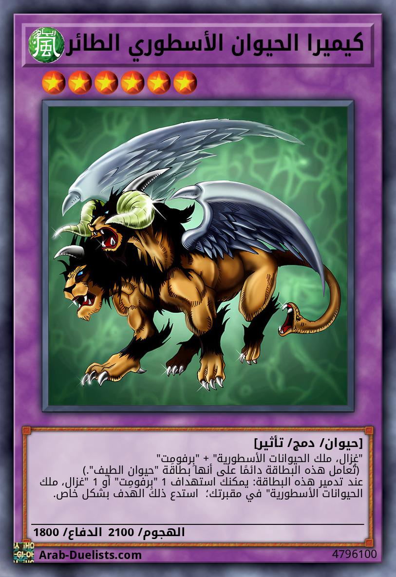كيميرا الحيوان الأسطوري الطائر