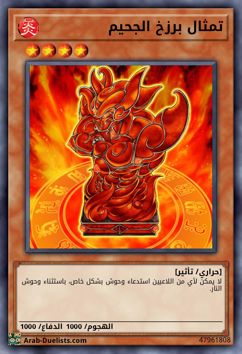 تمثال برزخ الجحيم