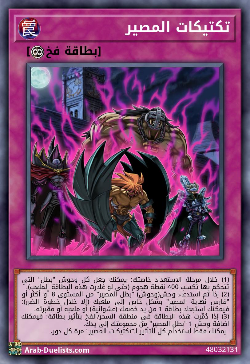 تكتيكات المصير