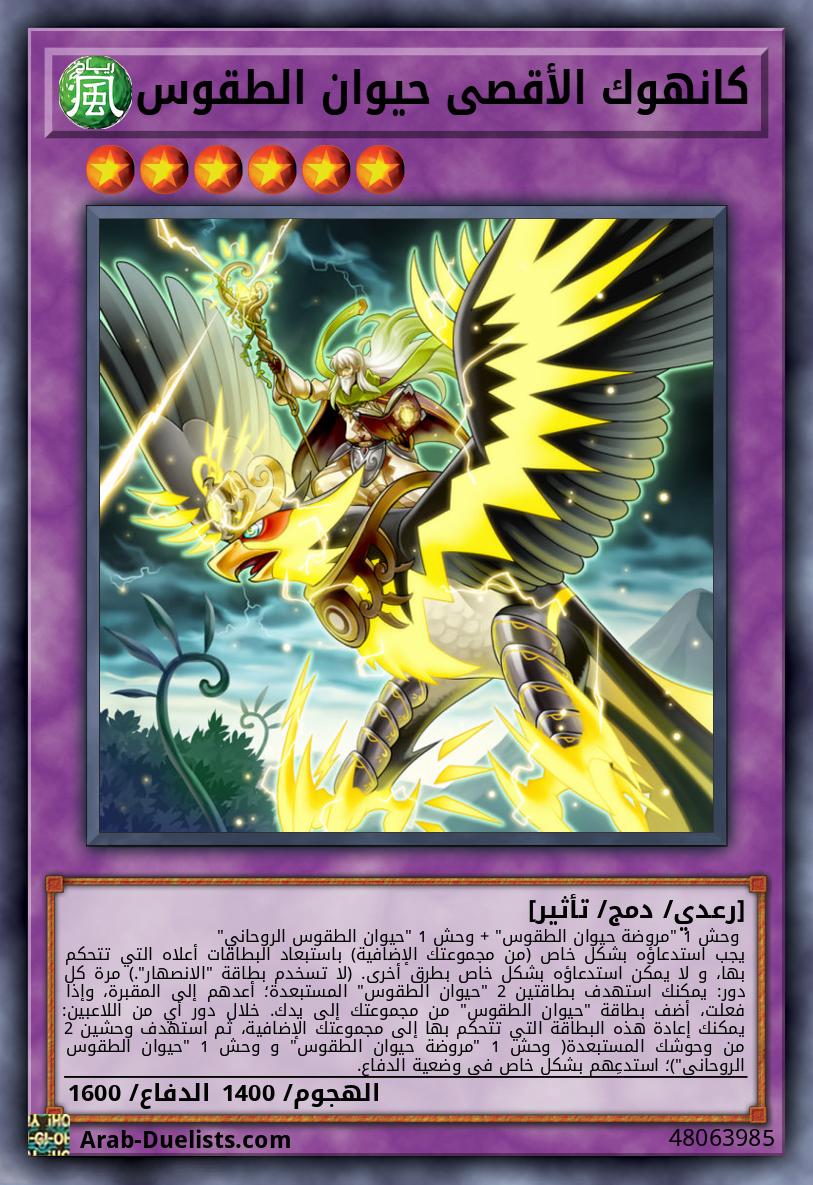 كانهوك الأقصى حيوان الطقوس