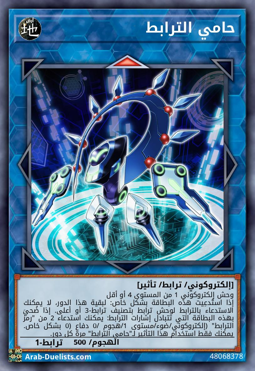 حامي الترابط