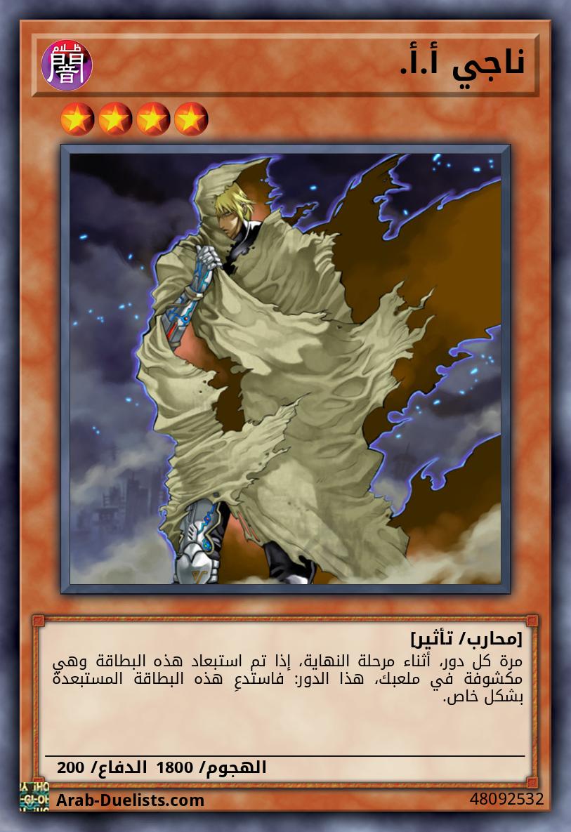 ناجي أ.أ.