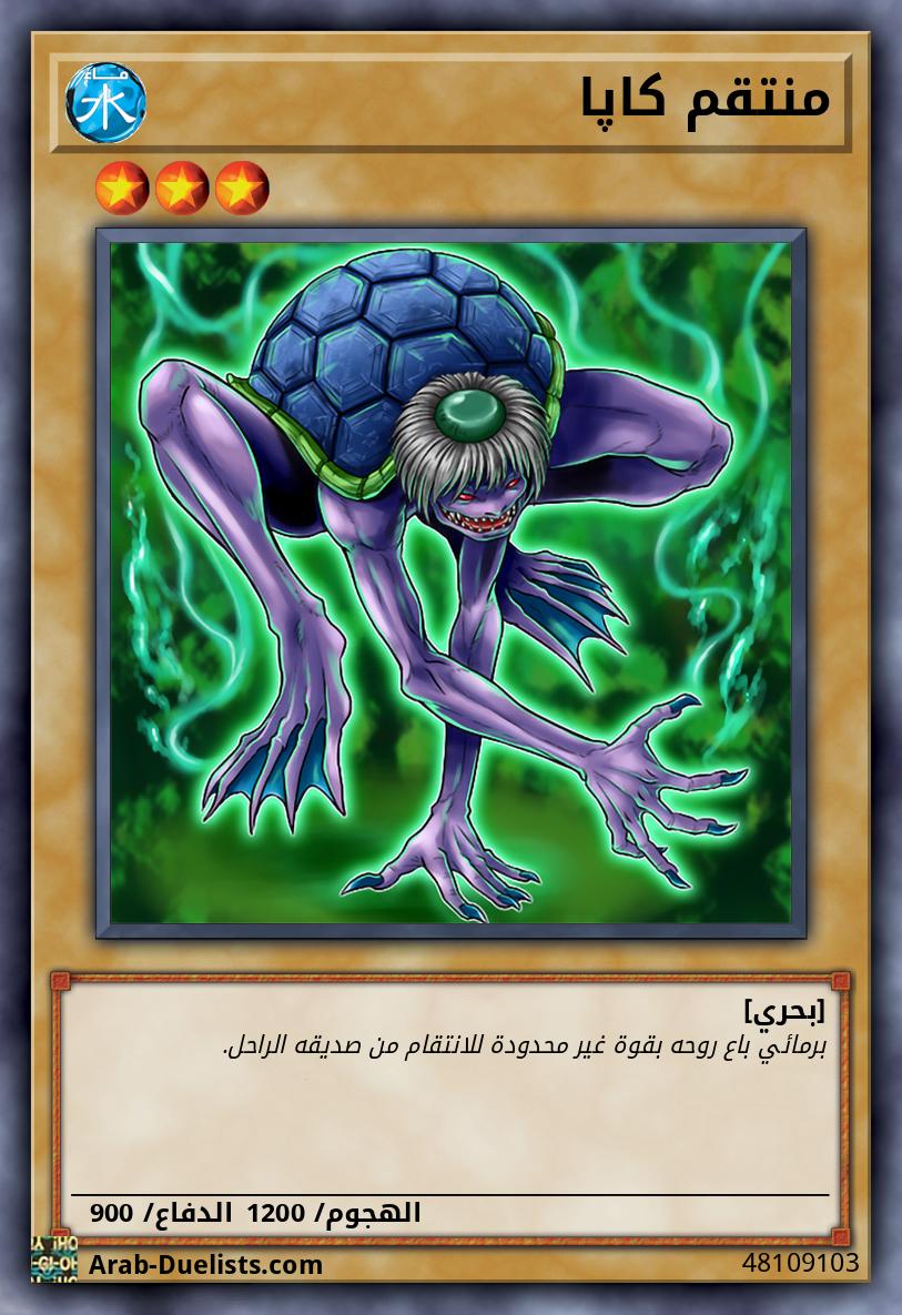 منتقم كاپا