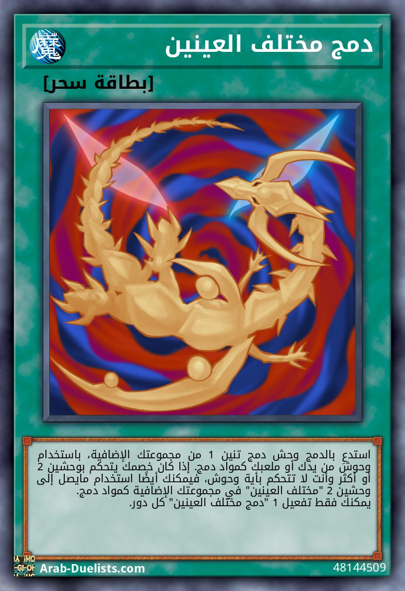 دمج مختلف العينين