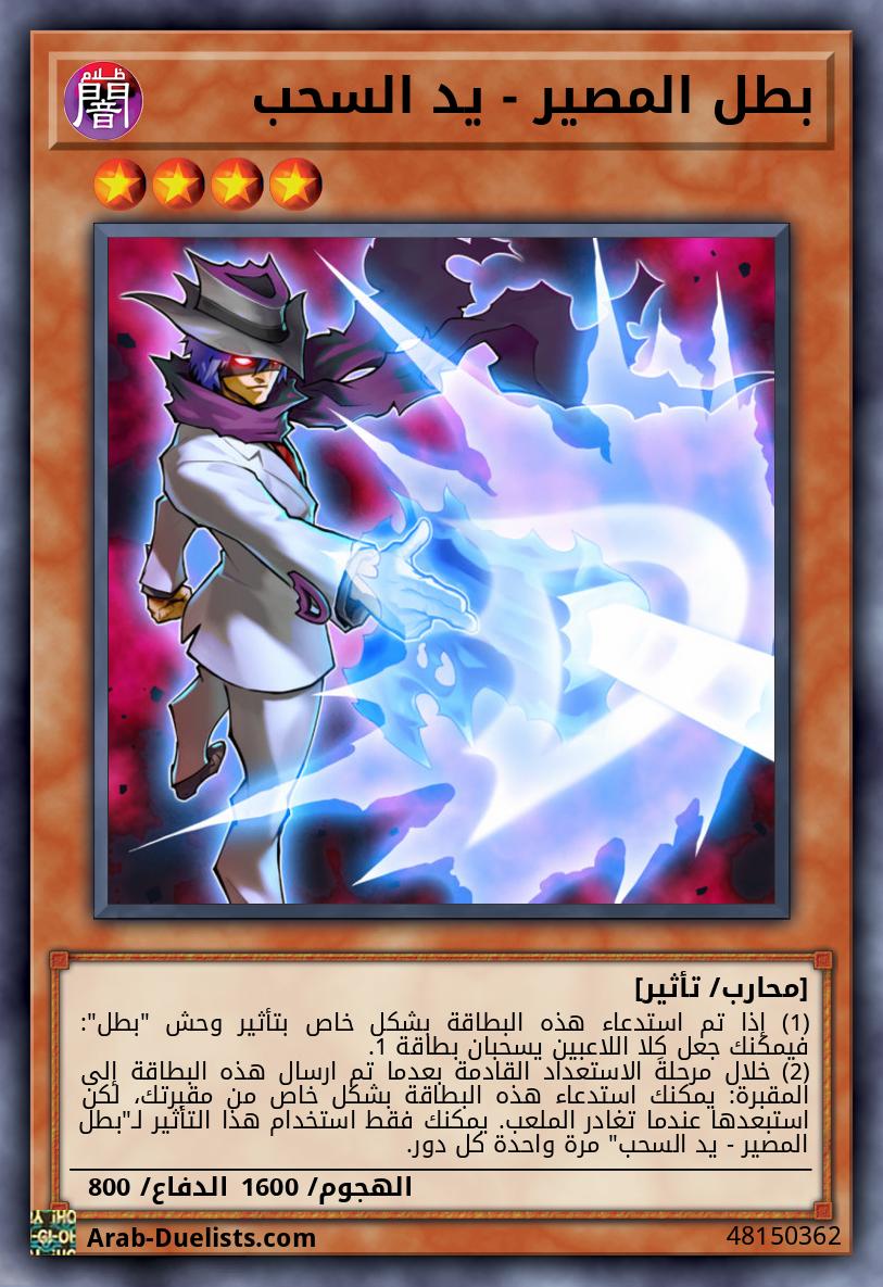 بطل المصير - يد السحب