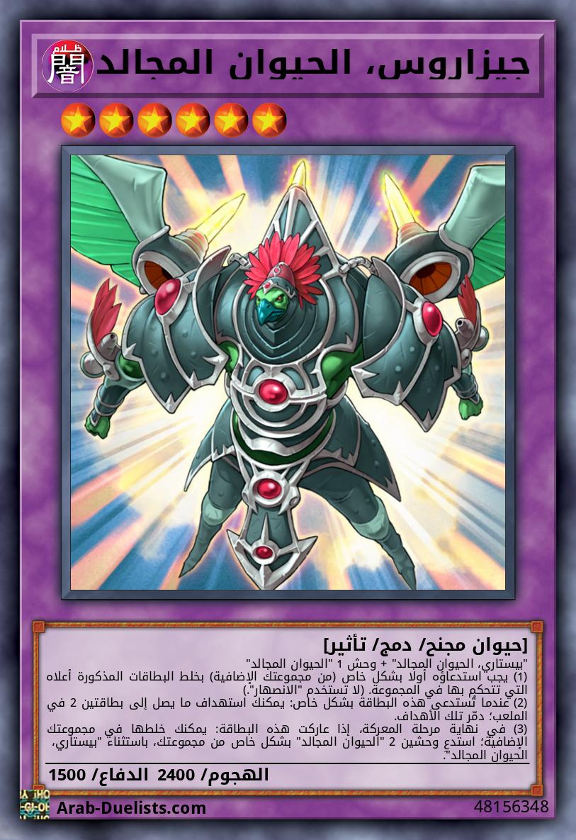 جيزاروس، الحيوان المجالد