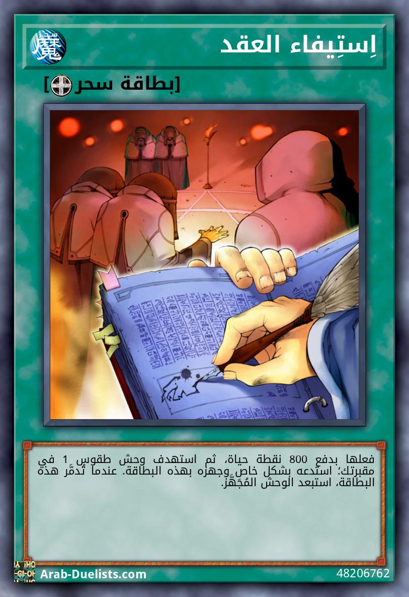اِستِيفاء العقد