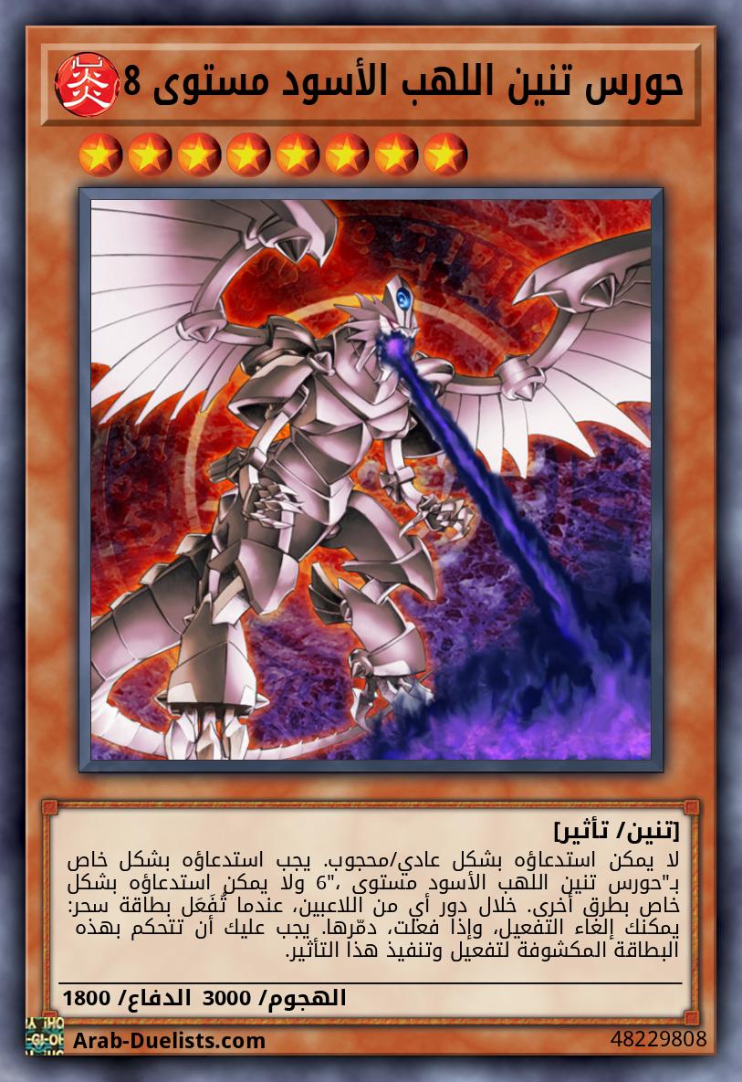 حورس تنين اللهب الأسود مستوى 8