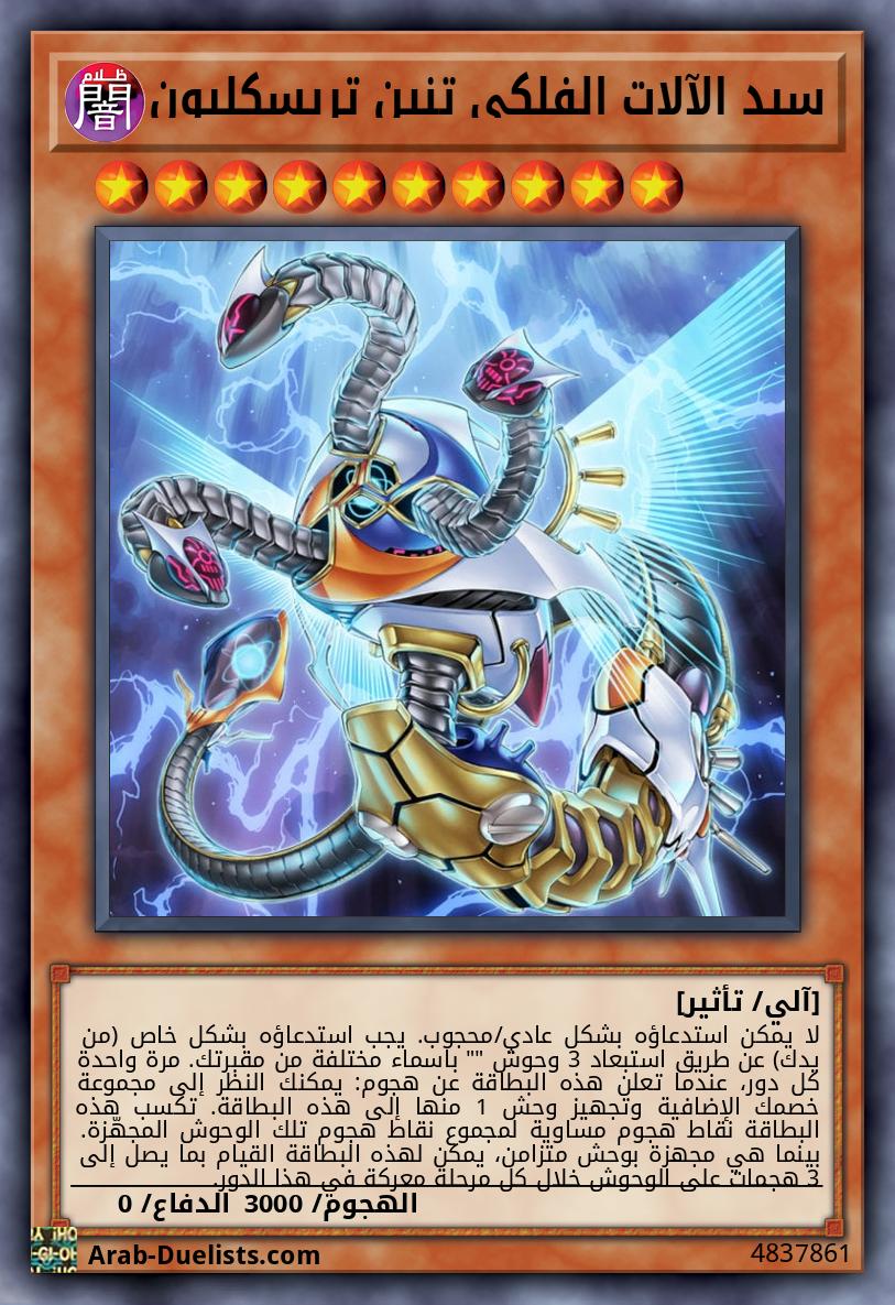 سيد الآلات الفلكي تنين تريسكليون