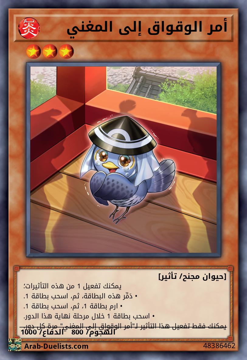 أمر الوقواق إلى المغني