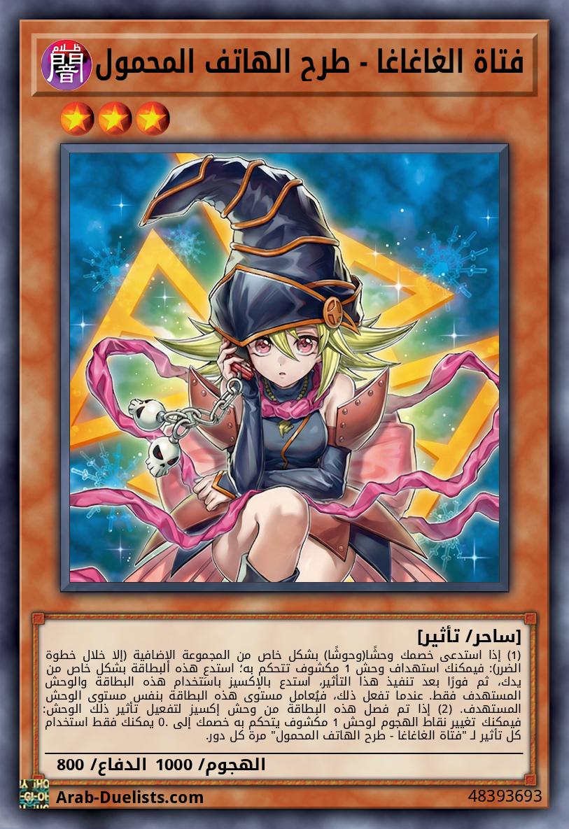 فتاة الغاغاغا - طرح الهاتف المحمول