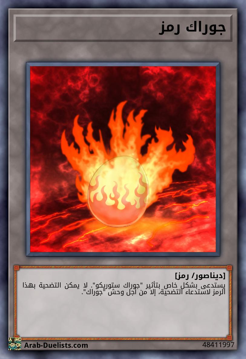 جوراك رمز