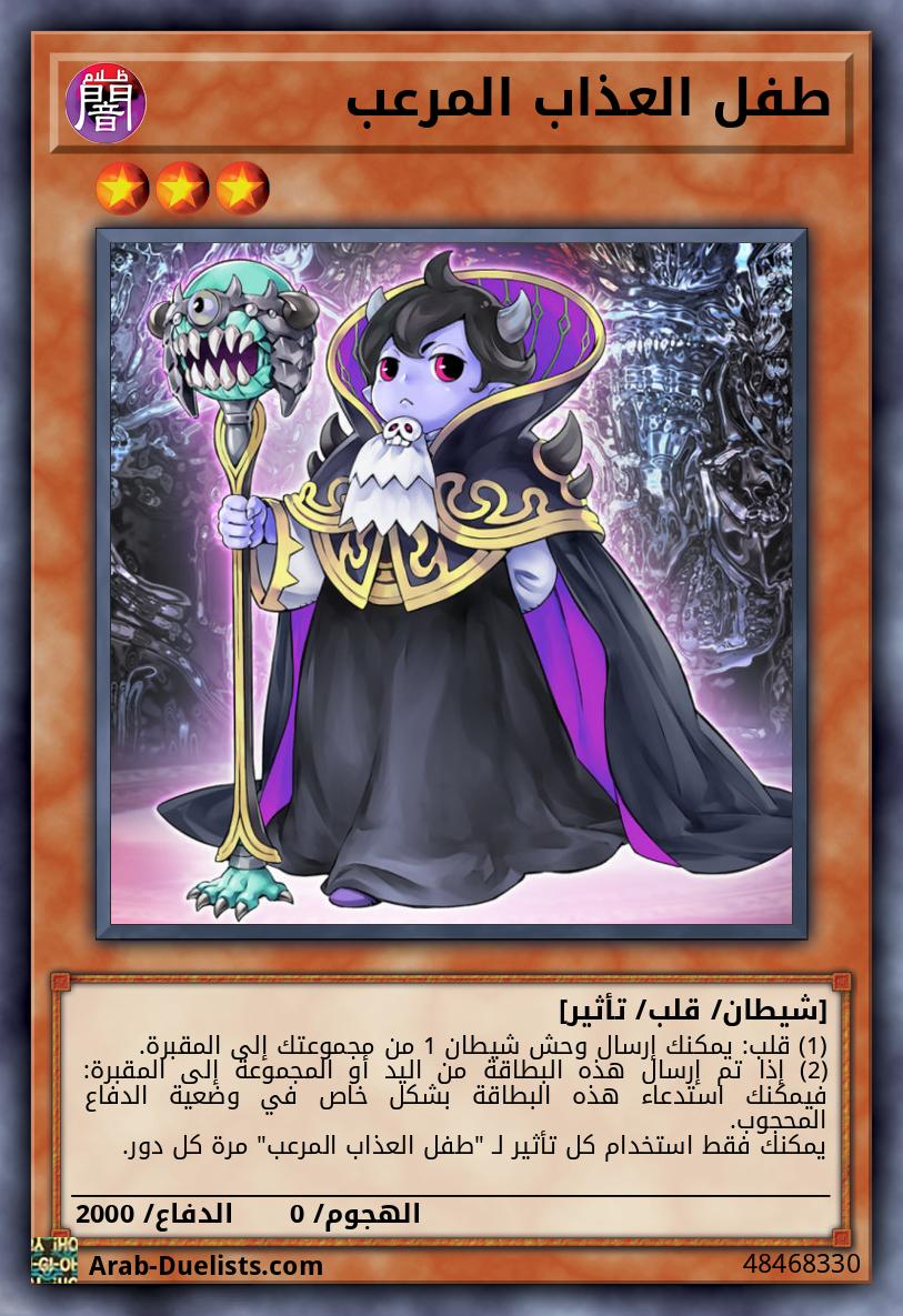 طفل العذاب المرعب