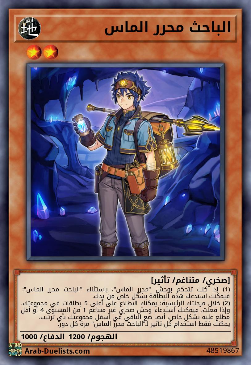 الباحث محرر الماس