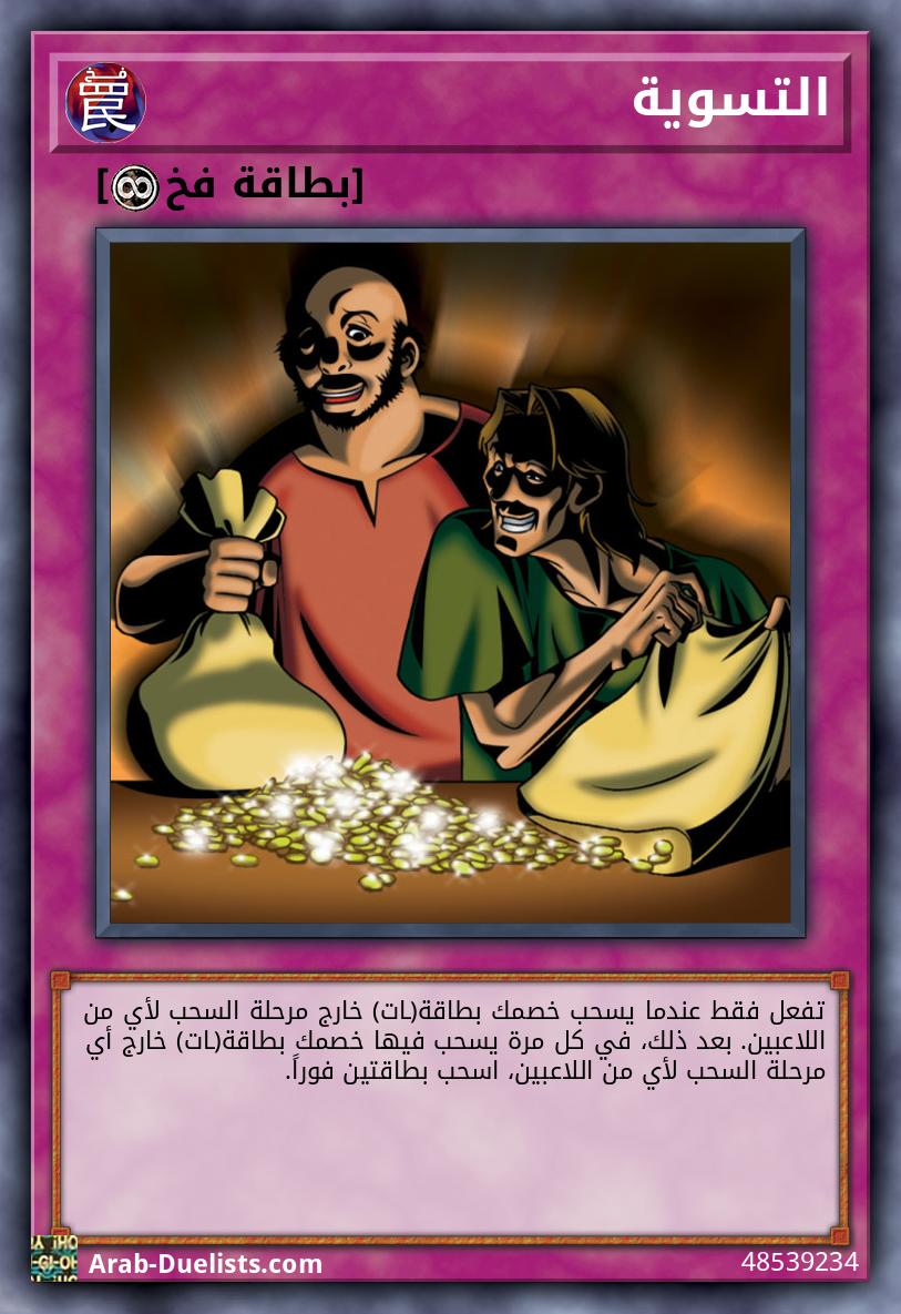 التسوية