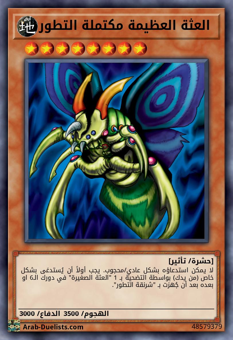  العثة العظيمة مكتملة التطور