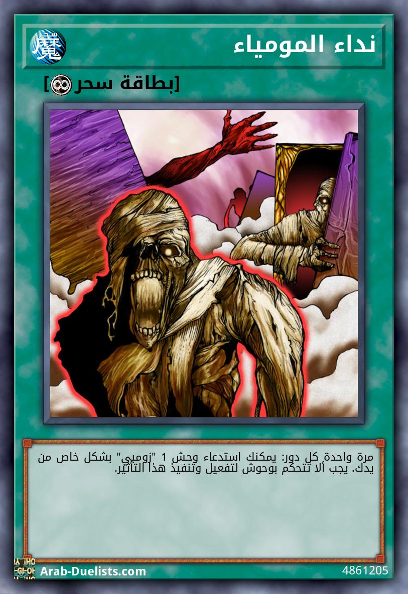 نداء المومياء