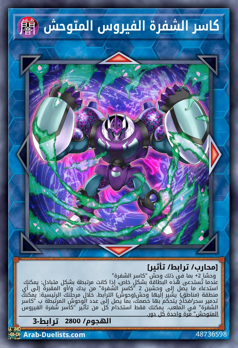كاسر الشفرة الفيروس المتوحش 
