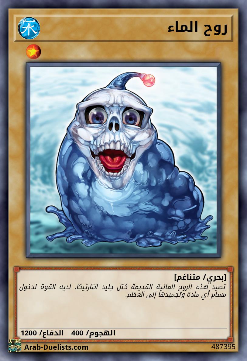 روح الماء