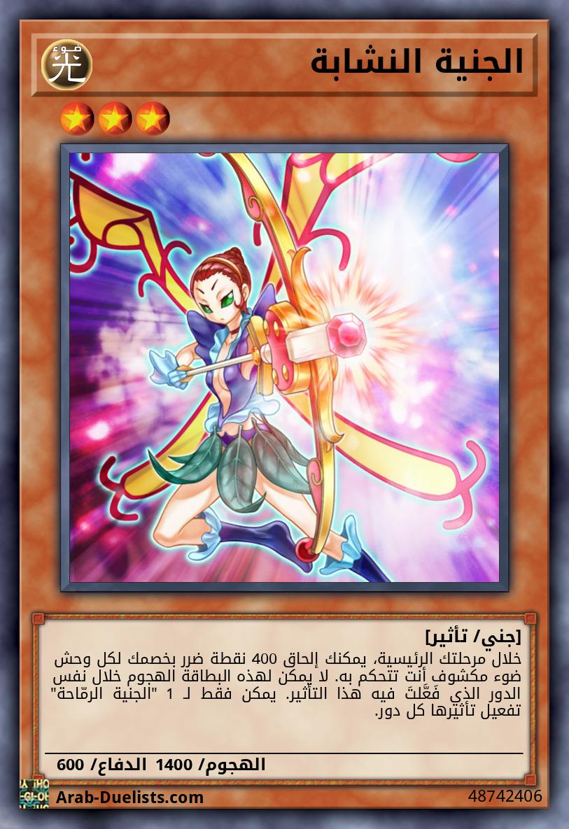 الجنية النشابة