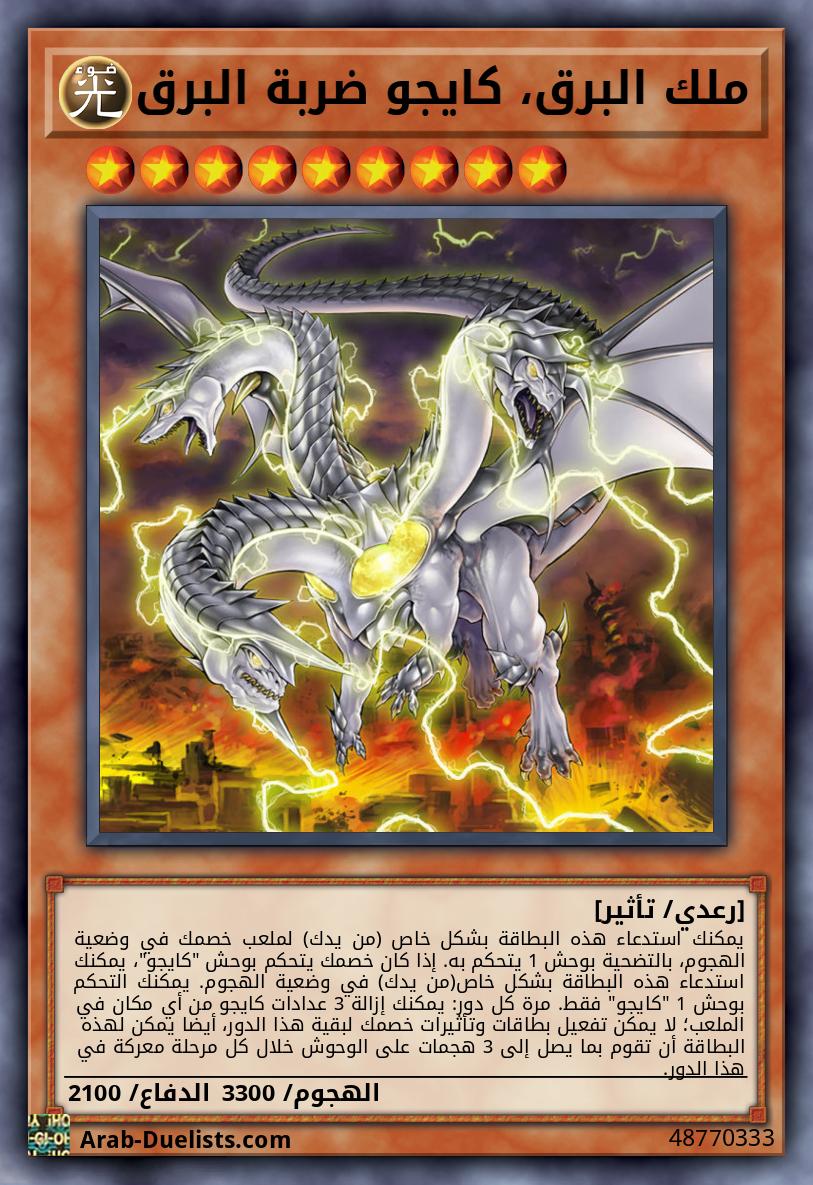 ملك البرق، كايجو ضربة البرق