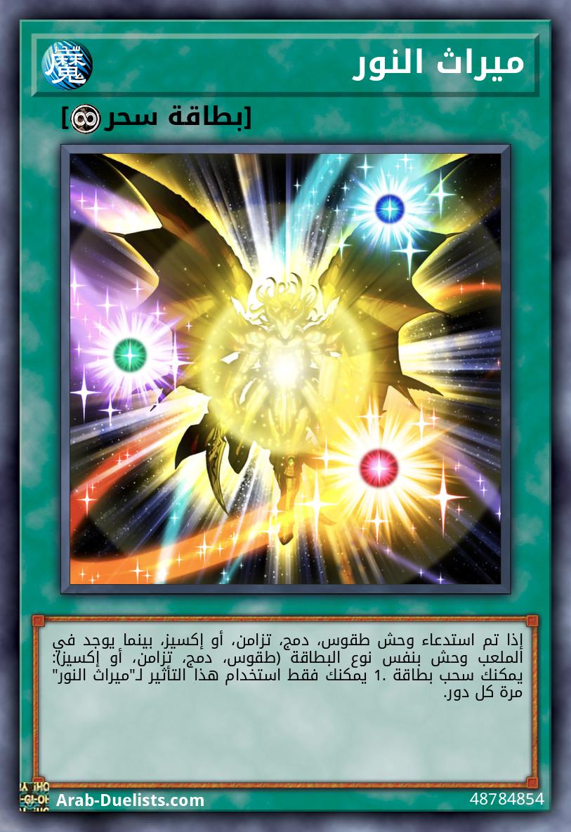 ميراث النور
