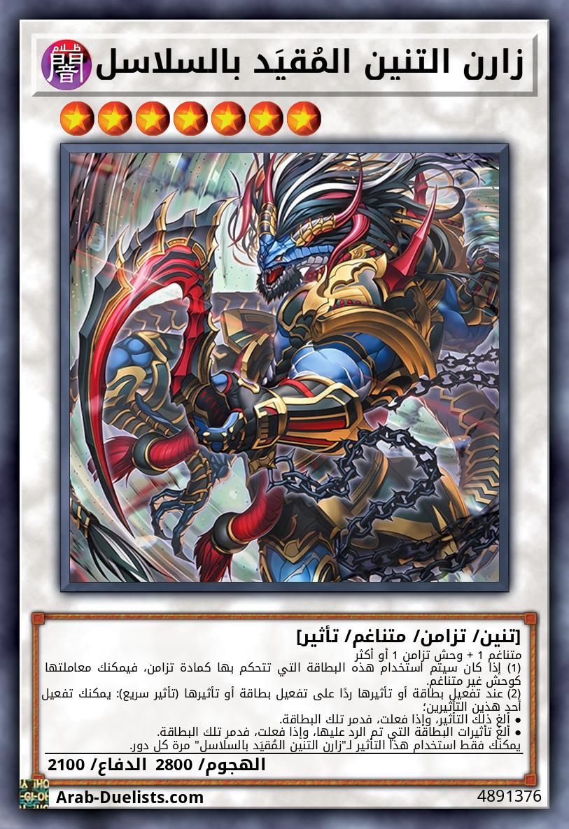 زارن التنين المُقيَد بالسلاسل