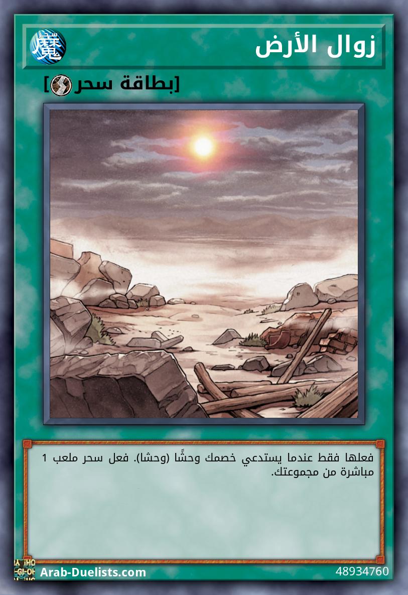 زوال الأرض 