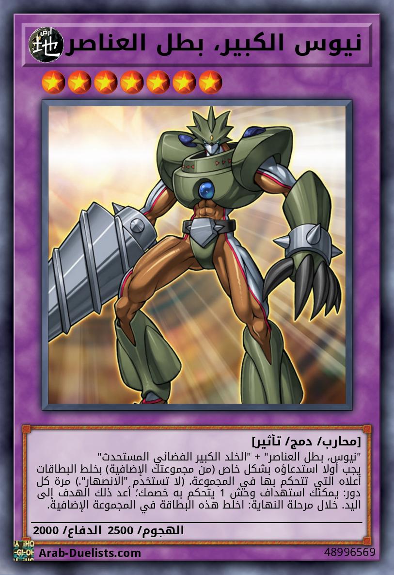 نيوس الكبير، بطل العناصر