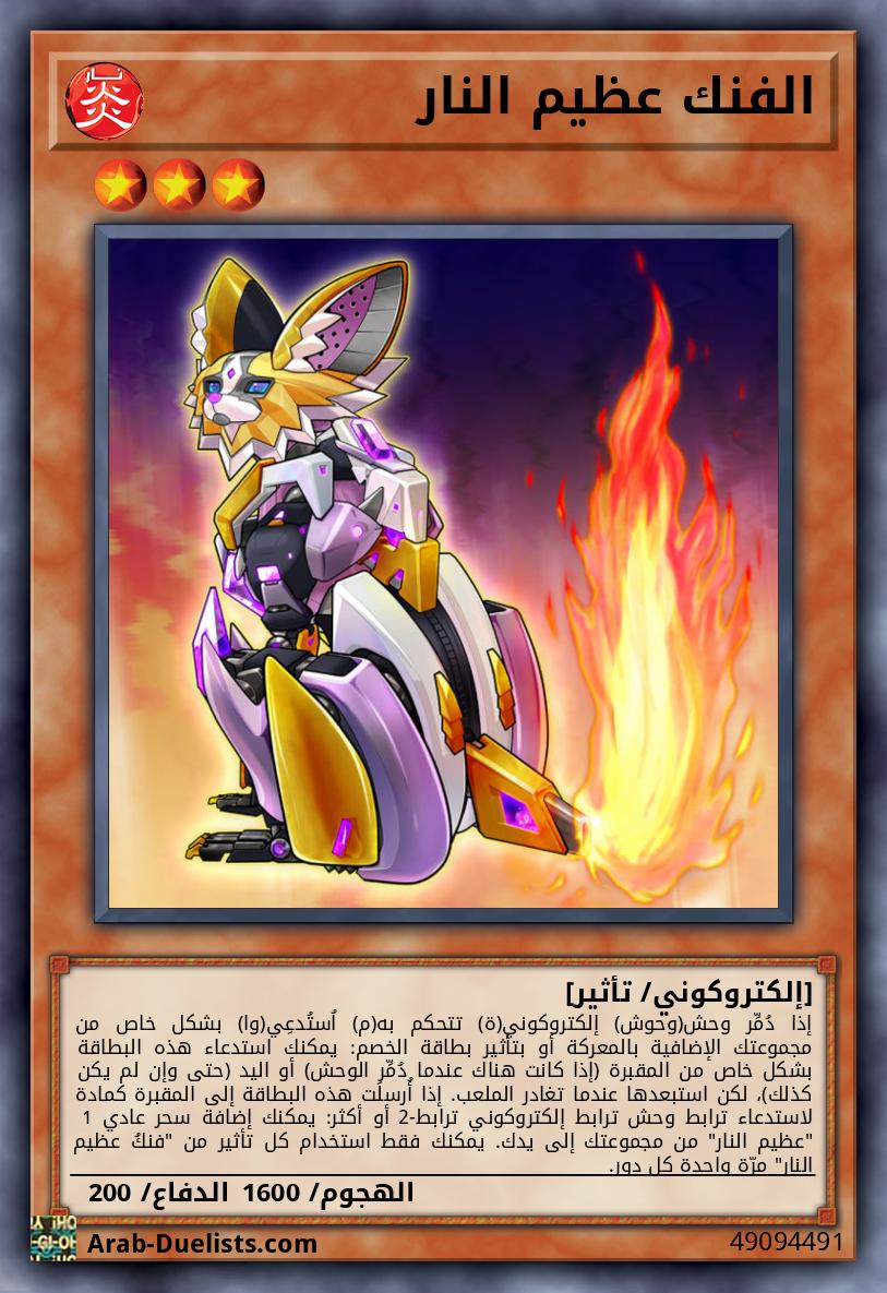 الفنك عظيم النار