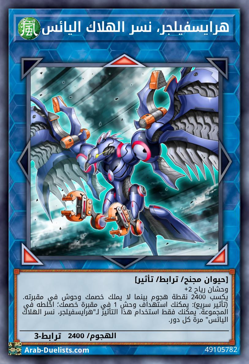 هرايسفيلجر، نسر الهلاك اليائس
