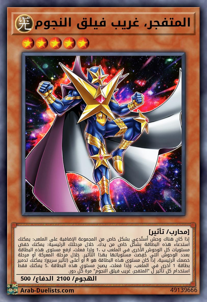 المتفجر، غريب فيلق النجوم