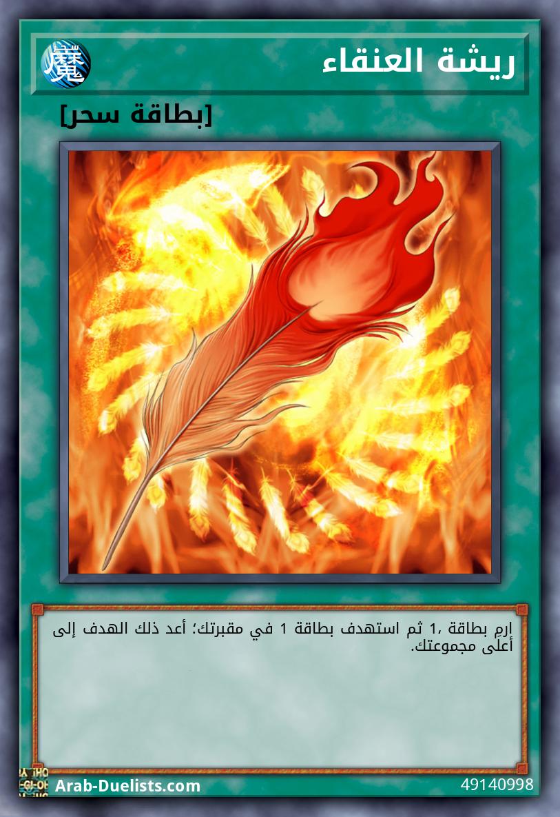 ريشة العنقاء