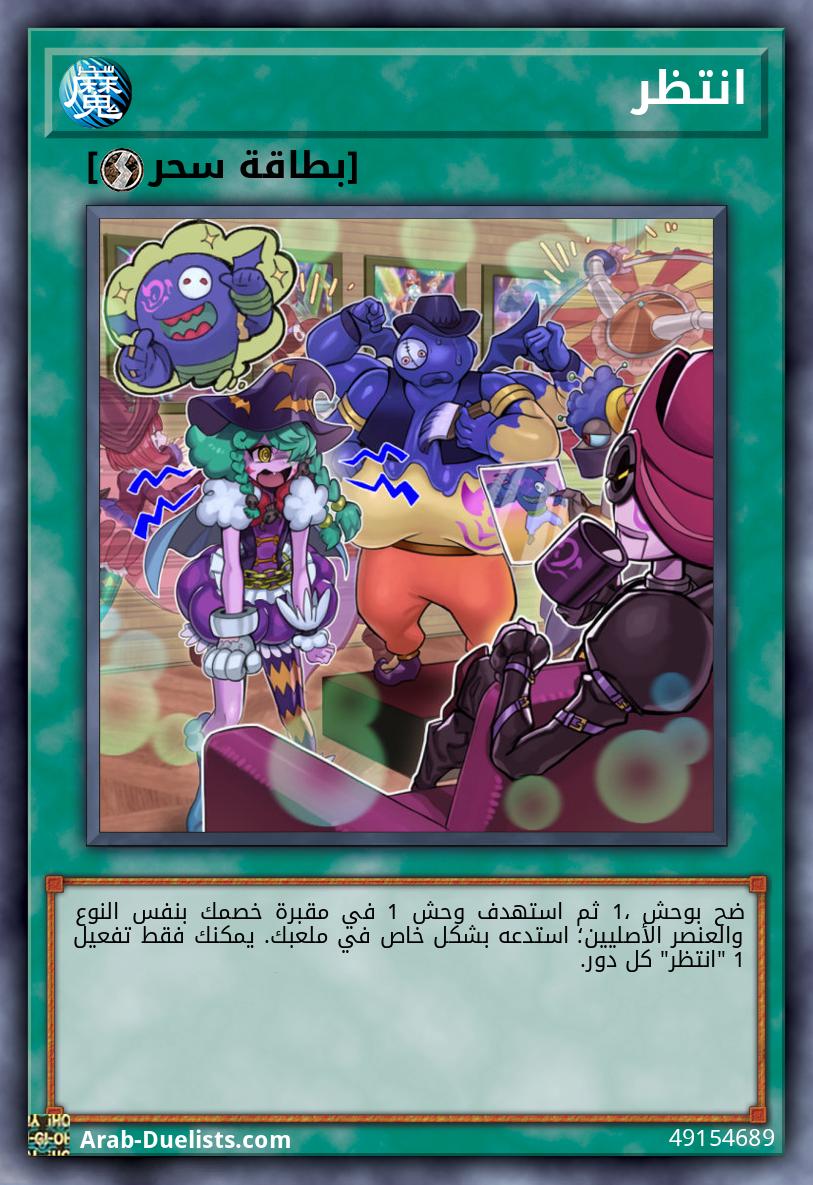 انتظر
