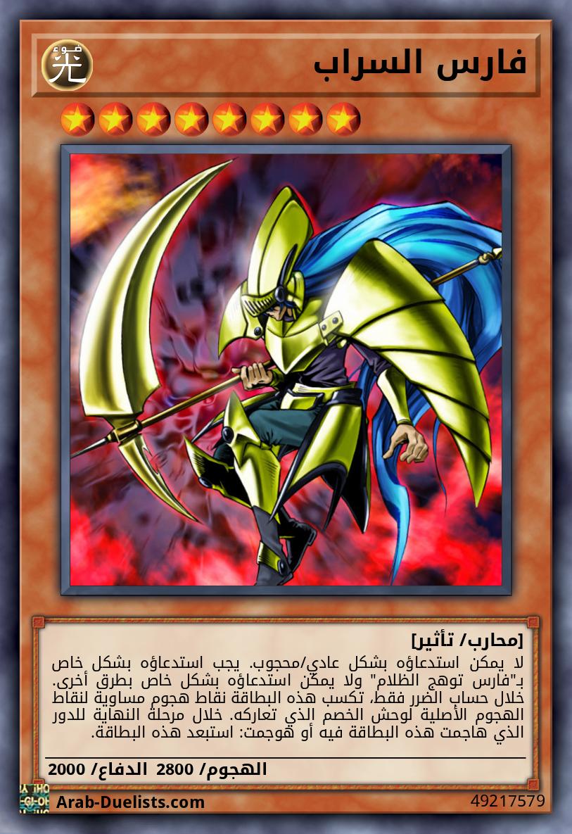 فارس السراب