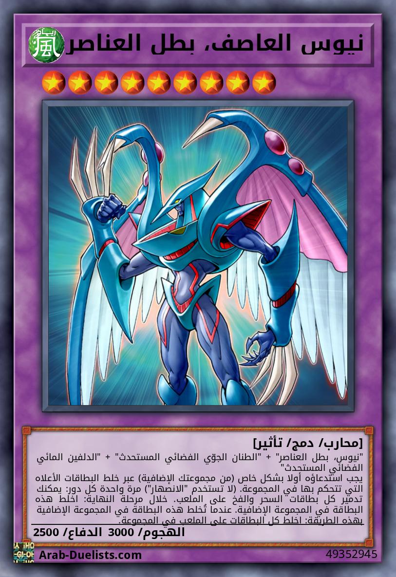 نيوس العاصف، بطل العناصر