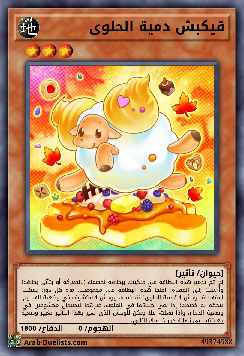 قيكبش دمية الحلوى