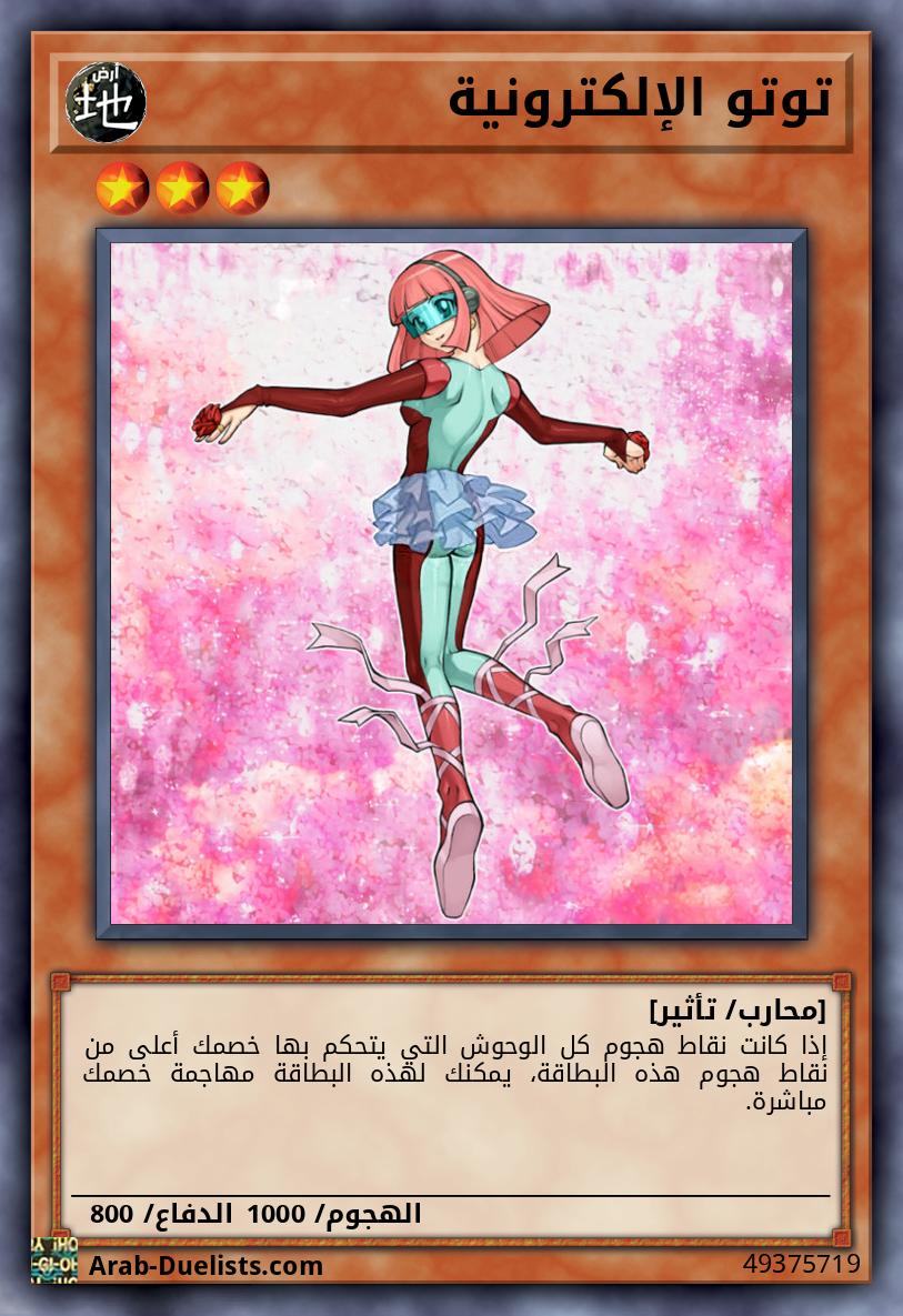 توتو الإلكترونية