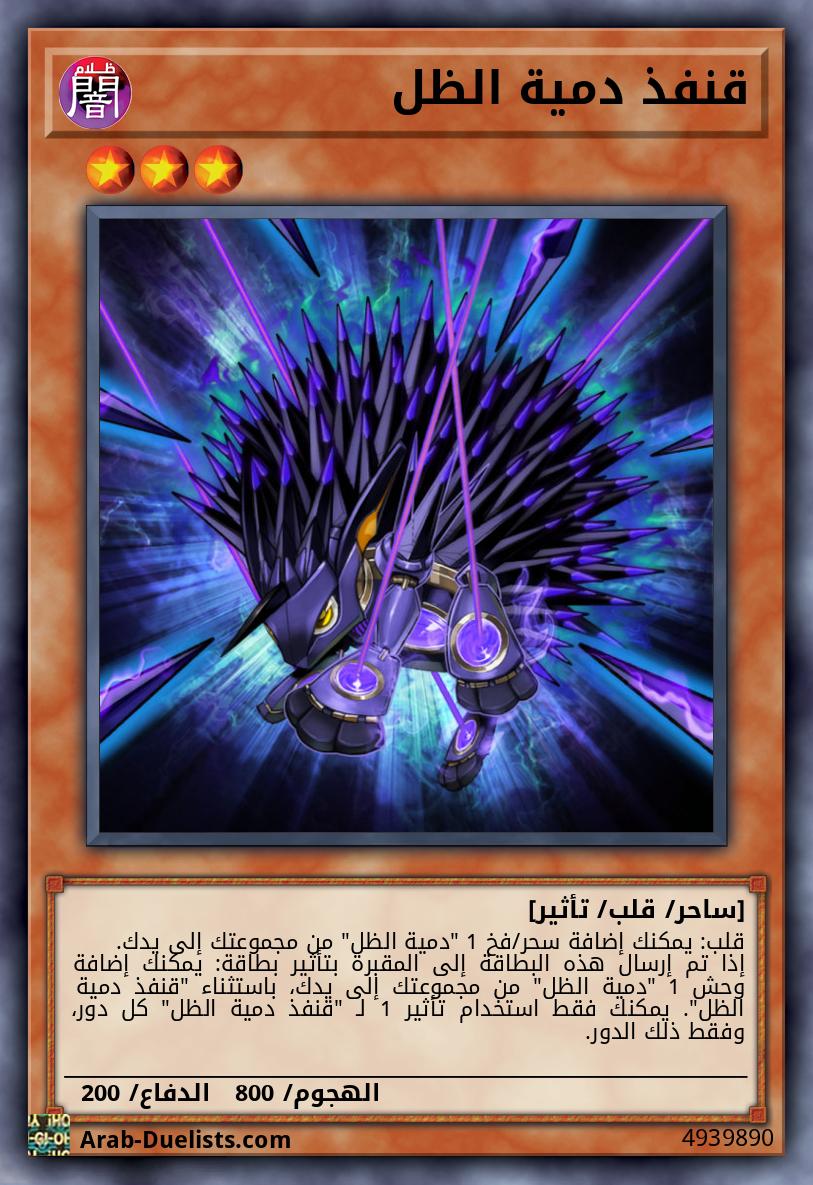 قنفذ دمية الظل