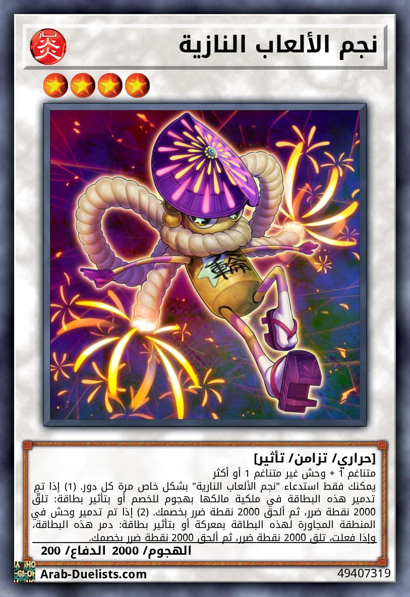 نجم الألعاب النازية 
