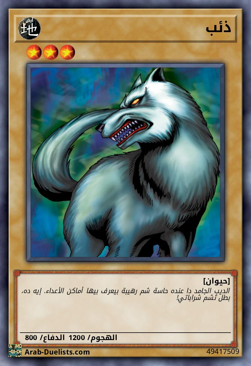 ذئب